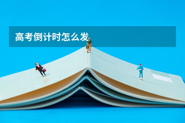 高考倒计时怎么发