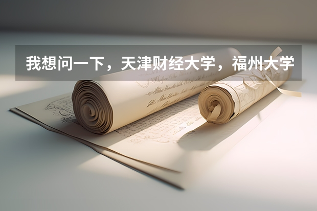 我想问一下,天津财经大学,福州大学,贵州大学,长安大学这四个大学,那个的美术系最好呢~?
