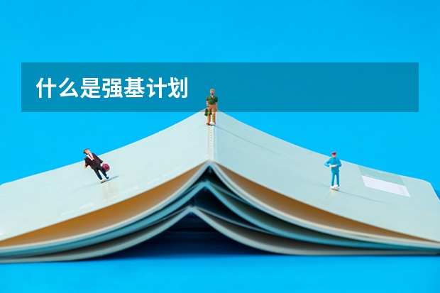 什么是强基计划