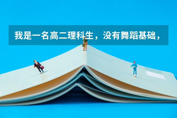 我是一名高二理科生，没有舞蹈基础，全是自学，想学舞蹈考艺校还来得及吗？文化课还行