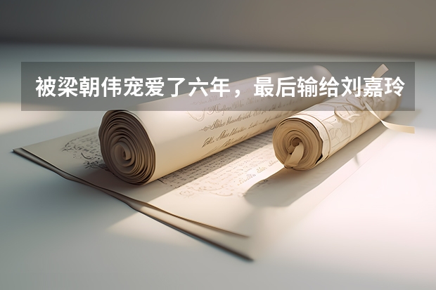 被梁朝伟宠爱了六年，最后输给刘嘉玲，56岁求工作，她经历了什么