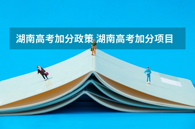 湖南高考加分政策 湖南高考加分项目