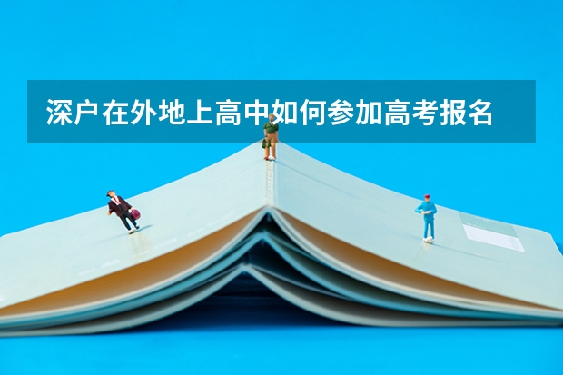 深户在外地上高中如何参加高考报名