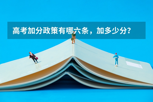 高考加分政策有哪六条，加多少分？