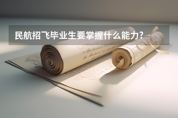 民航招飞毕业生要掌握什么能力?