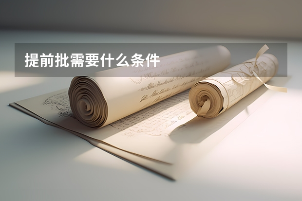 提前批需要什么条件