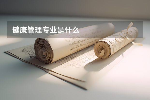 健康管理专业是什么
