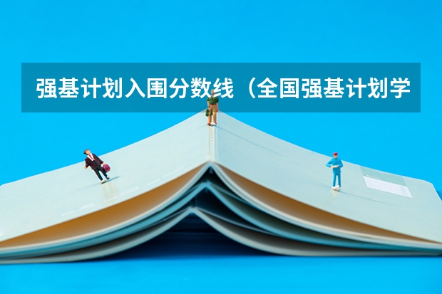 强基计划入围分数线（全国强基计划学校名单）