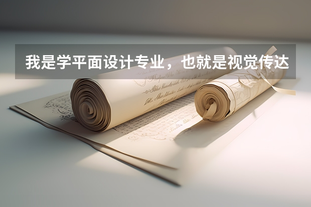 我是学平面设计专业，也就是视觉传达，要去德国留学研究生，哪一个大学的平面设计专业比较好呢？