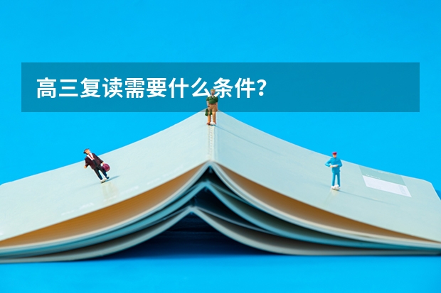 高三复读需要什么条件？