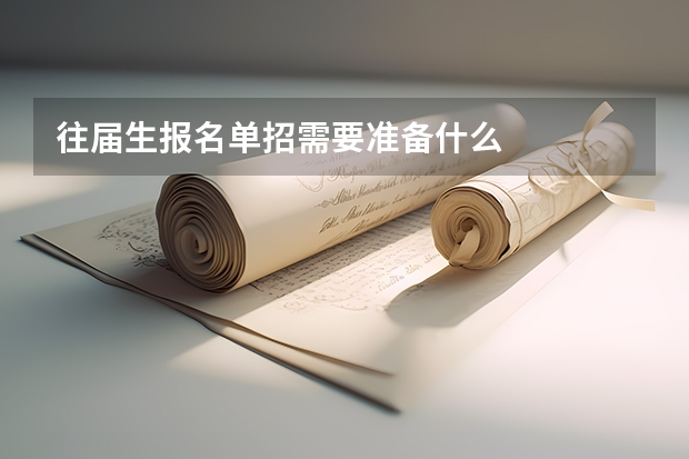 往届生报名单招需要准备什么