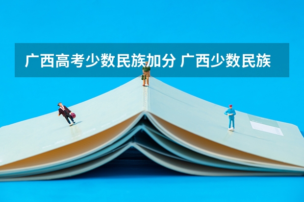 广西高考少数民族加分 广西少数民族加分政策