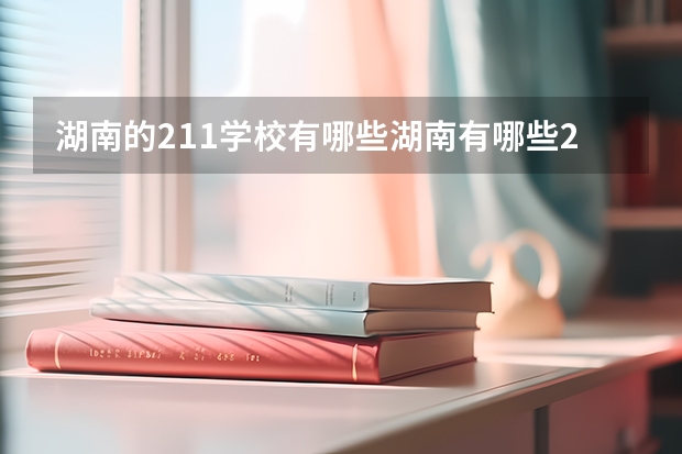 湖南的211学校有哪些湖南有哪些211大学
