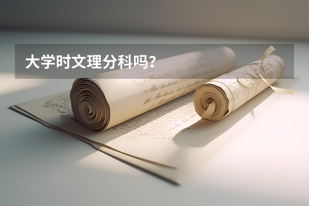 大学时文理分科吗？