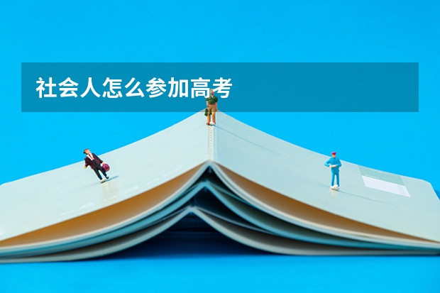 社会人怎么参加高考