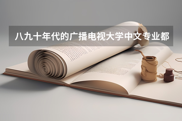 八九十年代的广播电视大学中文专业都有什么学科?
