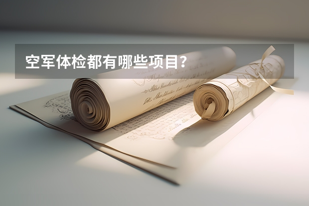空军体检都有哪些项目？