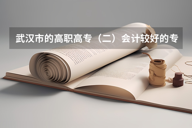 武汉市的高职高专（二）会计较好的专业？ 湖南十大专科学校