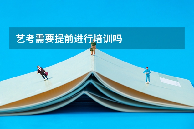 艺考需要提前进行培训吗