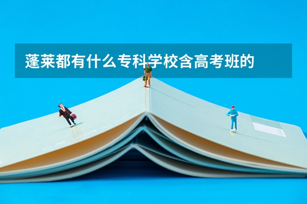 蓬莱都有什么专科学校含高考班的