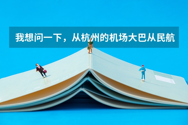 我想问一下，从杭州的机场大巴从民航售票处直接到T3航站楼吗？从武林广场打的到机场要多少钱呢？