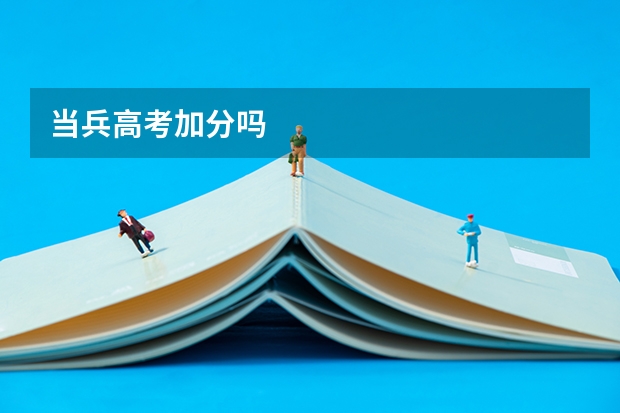 当兵高考加分吗
