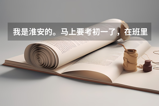 我是淮安的。马上要考初一了，在班里总分稳定前三，年级有时候能排前十。想报淮阴中学，请问有希望吗？