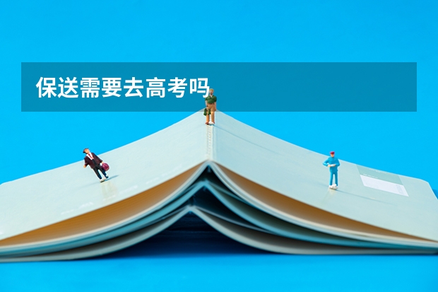 保送需要去高考吗