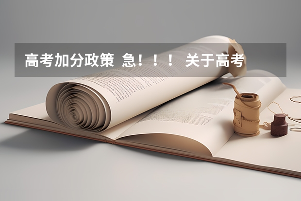 高考加分政策 急!!! 关于高考加分的问题