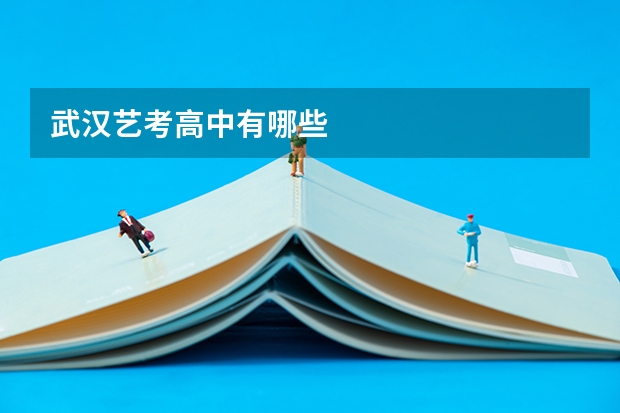 武汉艺考高中有哪些