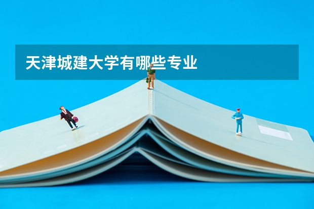 天津城建大学有哪些专业