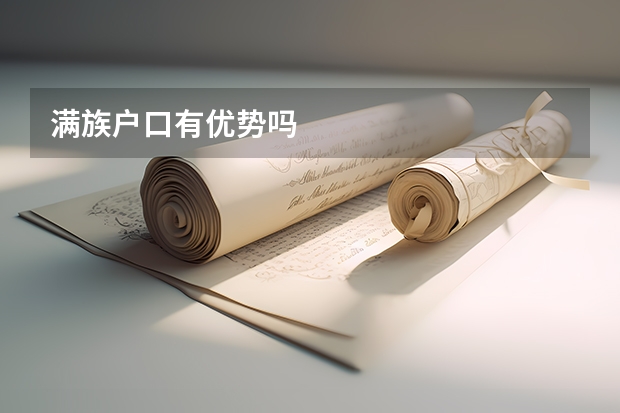 满族户口有优势吗