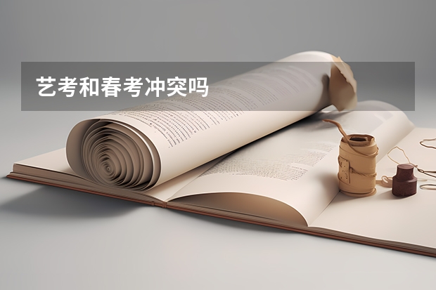 艺考和春考冲突吗