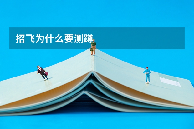 招飞为什么要测蹲