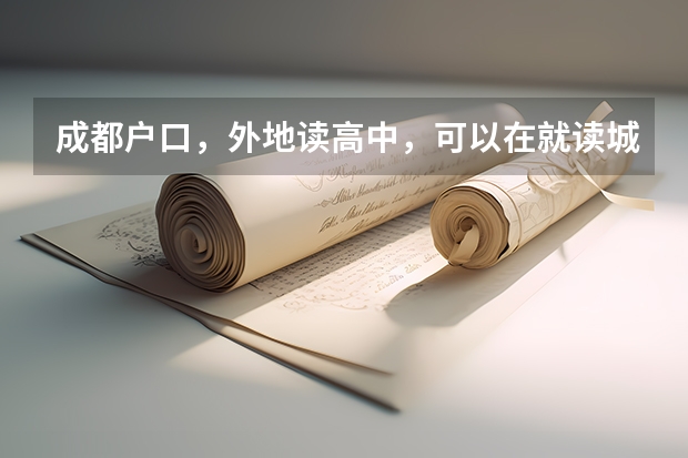 成都户口,外地读高中,可以在就读城市报名参加高考吗