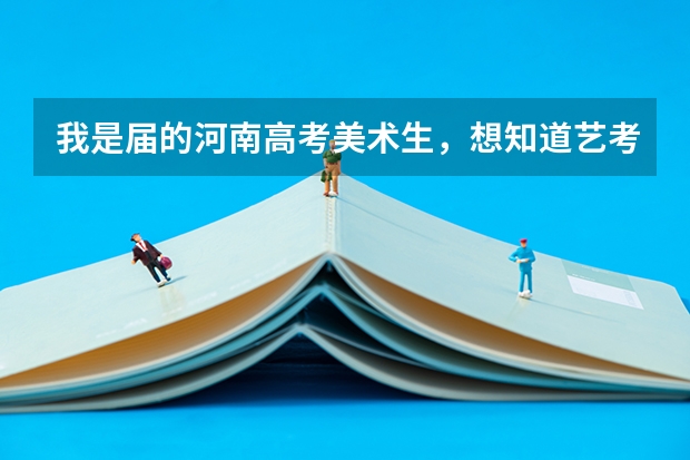 我是届的河南高考美术生，想知道艺考网上报名的大致时间，报名流程？ 播音主持过艺考难不难？