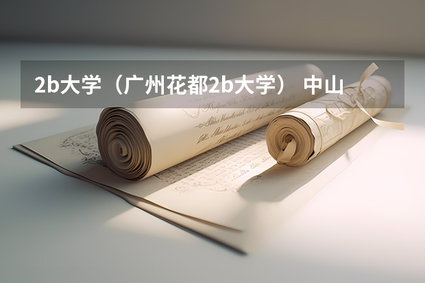 2b大学(广州花都2b大学) 中山职业技术学院是公办还是民办大学?