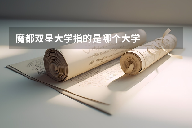 魔都双星大学指的是哪个大学