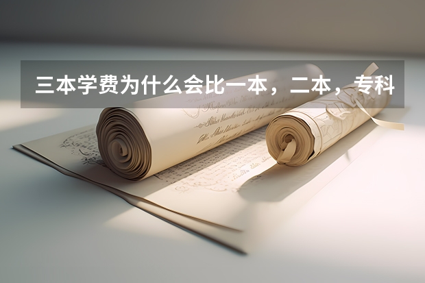 三本学费为什么会比一本，二本，专科贵很多
