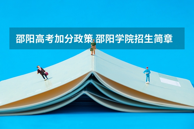 邵阳高考加分政策 邵阳学院招生简章,招生专业