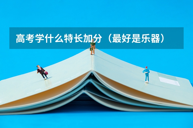 高考学什么特长加分（最好是乐器）