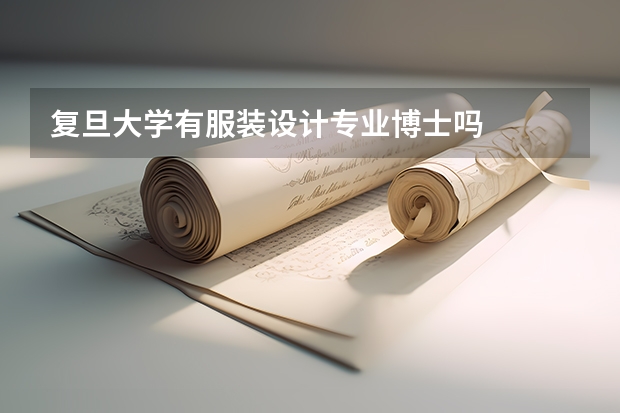 复旦大学有服装设计专业博士吗