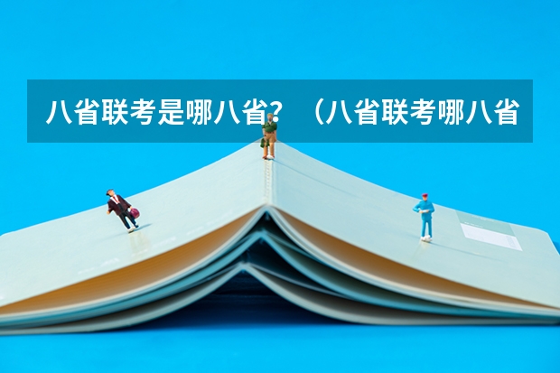 八省联考是哪八省？（八省联考哪八省）