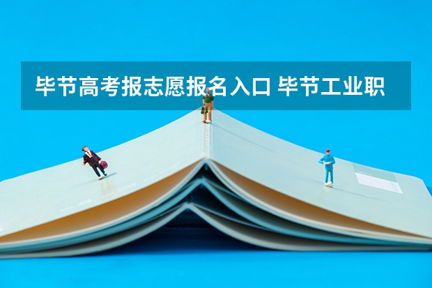 毕节高考报志愿报名入口 毕节工业职业技术学院志愿代码