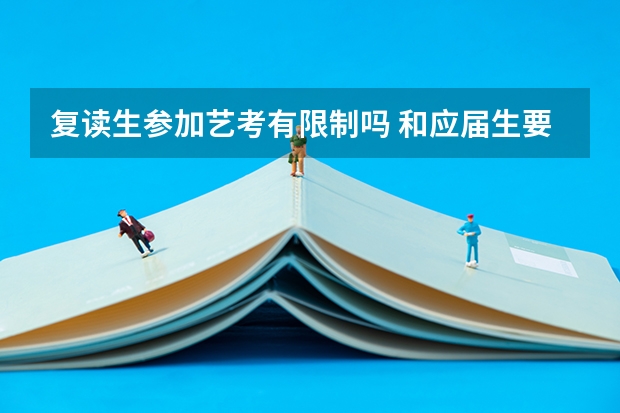 复读生参加艺考有限制吗 和应届生要求一样吗
