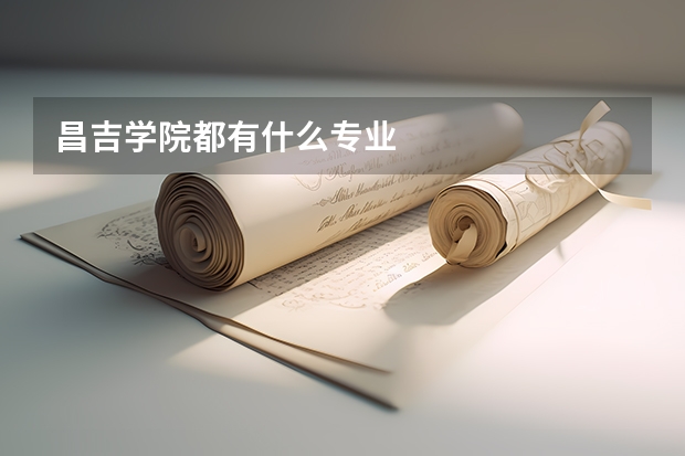 昌吉学院都有什么专业