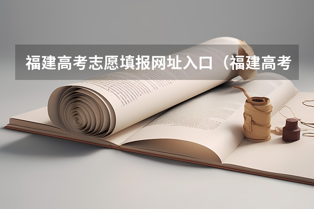 福建高考志愿填报网址入口（福建高考报名时间）