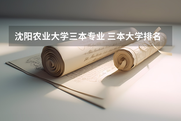 沈阳农业大学三本专业 三本大学排名
