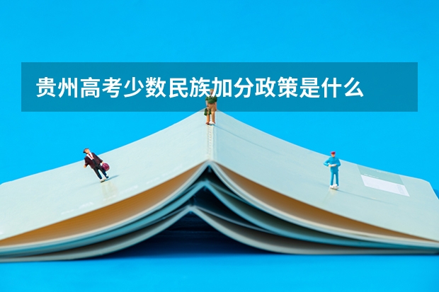 贵州高考少数民族加分政策是什么