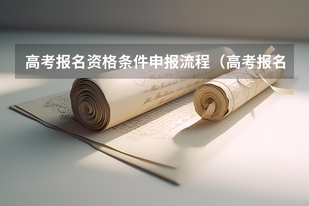 高考报名资格条件申报流程（高考报名流程）